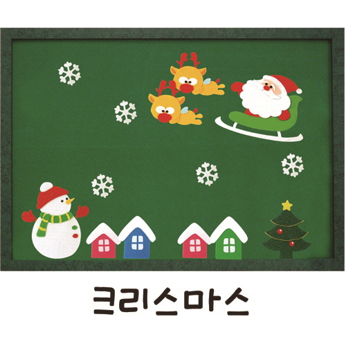 펠트 환경꾸미기(대)겨울-크리스마스 (청양토이)