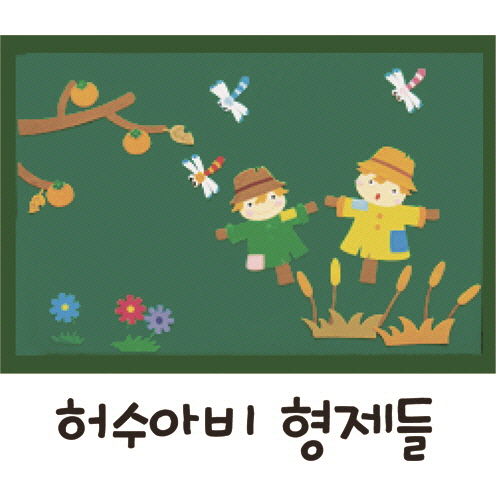 펠트 환경꾸미기(대) 가을-허수아비 형제들 (청양토이)
